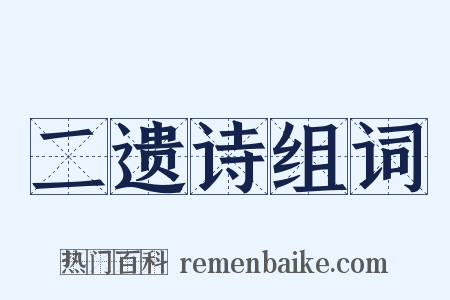 二遗诗组词是什么意思的图片